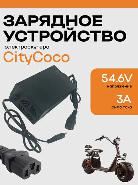 Быстрое зарядное устройство 54.6V 3.0A электроскутеров и трициклов Citycoco (T-образный штекер)