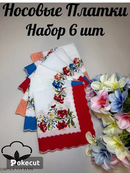 Платки носовые