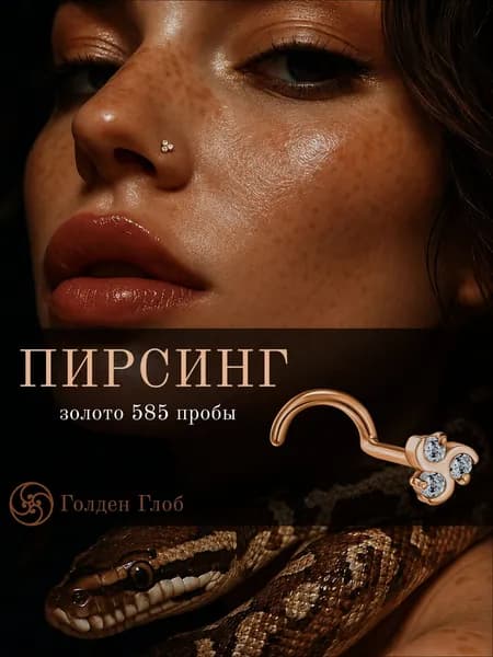 Пирсинг в нос золото 585