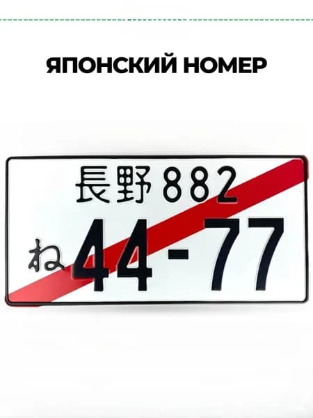 Японский номерной знак 44-77 Автоаксессуар