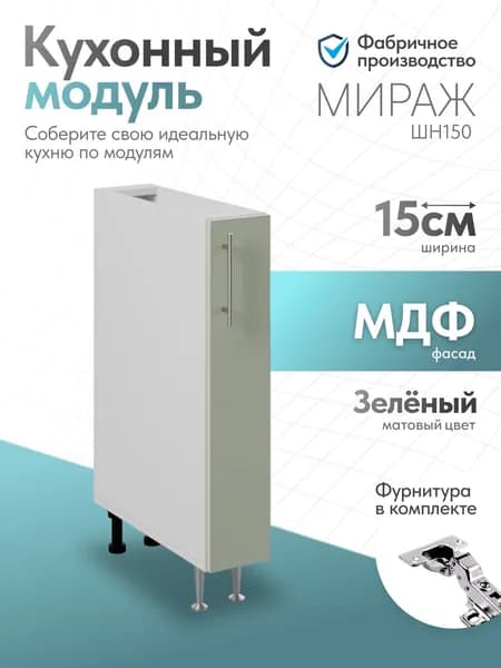 Модуль кухонный Мираж Светлый Зелёный ШН150