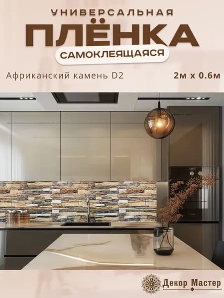 Фартук кухонный на стену самоклеящийся в рулоне 200 х 60 см с защитным покрытием