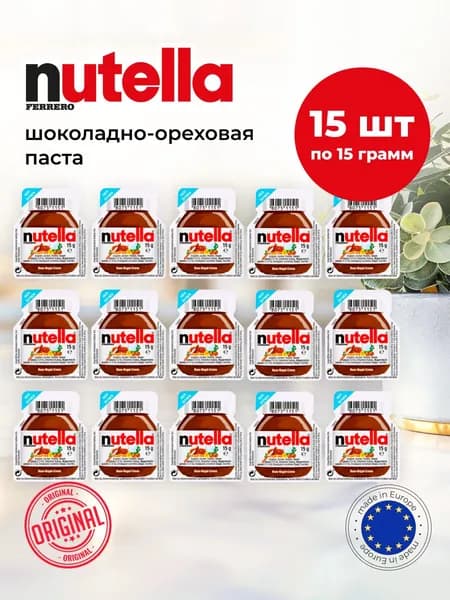 Nutella mini шоколадная паста набор 15 шт х 15 гр