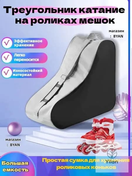 Сумка для роликов