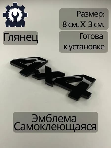 Эмблема самоклеющаяся надпись на багажник 4x4 черный глянец