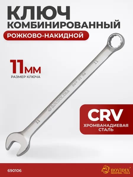 Ключ комбинированный 11 мм рожково-накидной BOVIDIX 0690106