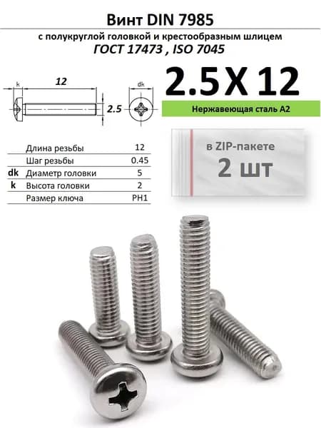 Винт с полукруглой головкой M2,5х12 под крест, нержавейка, ГОСТ 17473, ZIP-пакет (2 шт.)