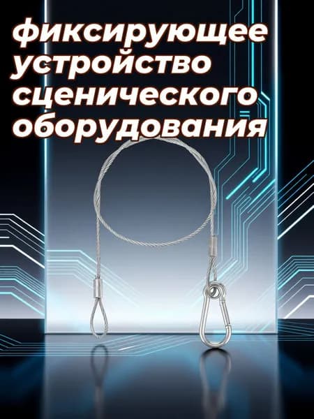 Набор из 5 стальных тросов безопасности из нержавеющей стали для крепления светового оборудования