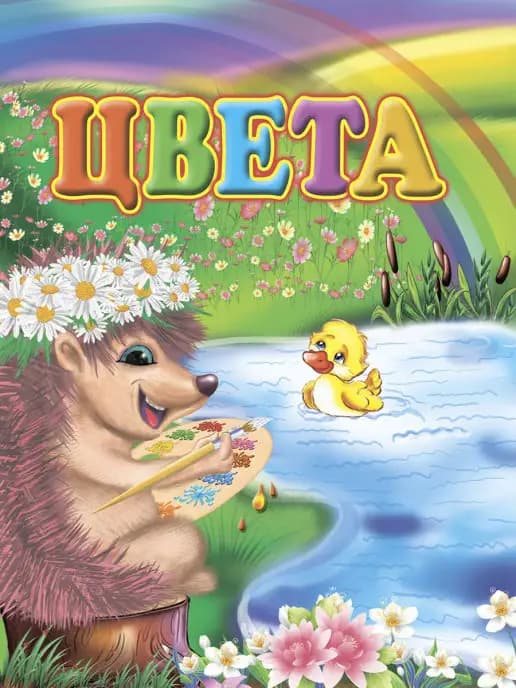 Детская книга "Цвета"