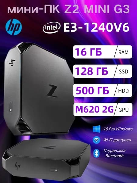 HP Мини-ПК (Intel Xeon E3-1240V6, RAM 16 ГБ, SSD 128 ГБ, HDD 500 ГБ, AMD Radeon 620 (2 Гб), Windows 10 Pro)