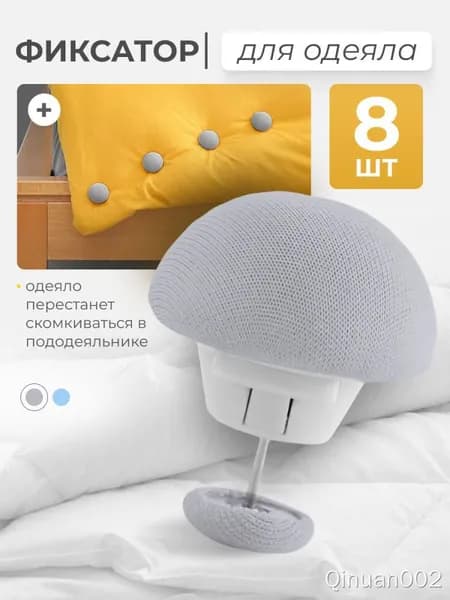 Фиксаторы для одеяла 8 шт. серые