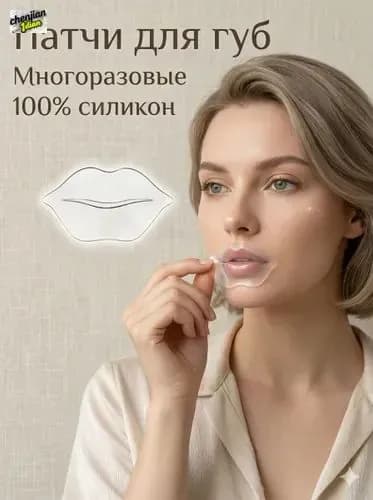 Многоразовые силиконовые патчи для губ от морщин / Увлажняющая маска-накладка для ухода за кожей губ, 100% силикон