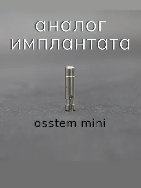 Альтернатива импланта совместимый с Osstem mini