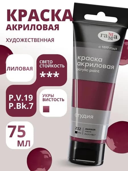 Краска акриловая художественная Гамма "Студия", 75мл, пластиковая туба, лиловая (280220232)