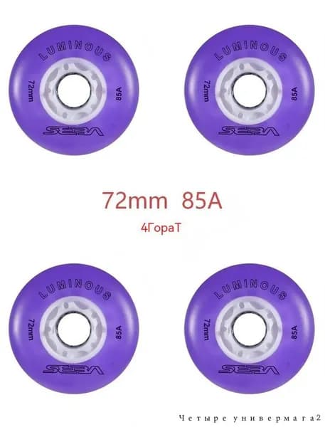 Колеса для роликов светящиеся Seba Luminous 72mm/85A 4шт