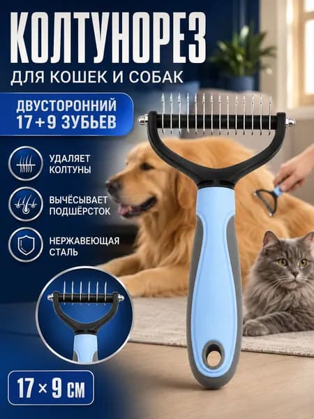 Расческа для кошек и собак, чесалка, колтунорез, пуходерка, дешеддер