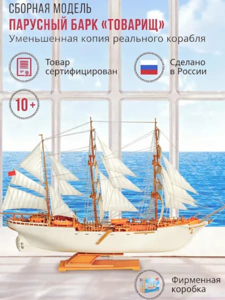 Сборная модель судна. Учебно-парусное судно "Товарищ"