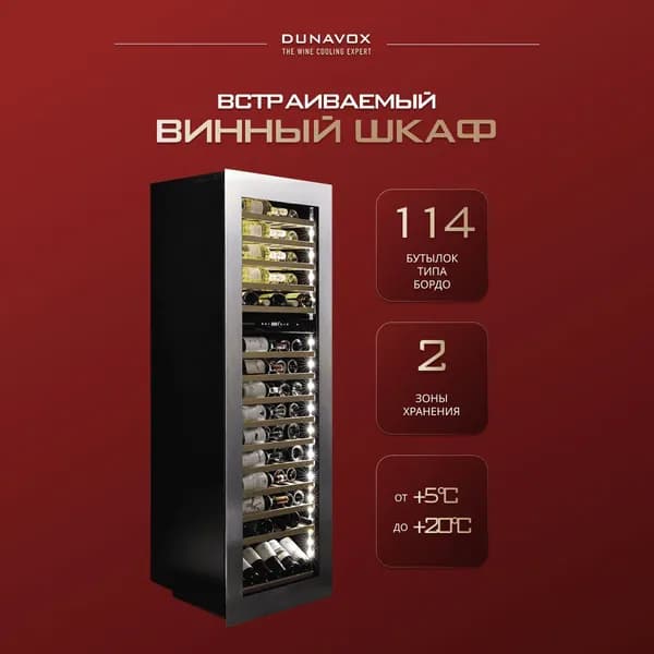 Винный шкаф встраиваемый Dunavox DAVG-114.288DSS.TO (винный холодильник на 114 бутылок)