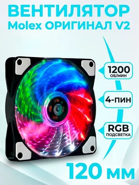 Вентилятор компьютерный 120 мм LED Molex 4 pin ORIGINAL V2, RGB (Разноцветный)