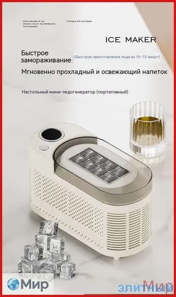 Компактный ледогенератор
