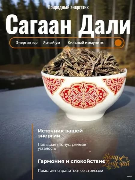 Саган Дайля Энергия Гор 10гр.