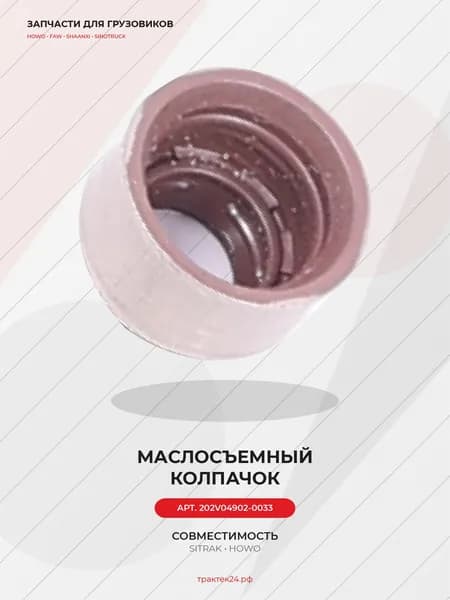 Маслосъемный колпачок впускного клапана для Sitrak C7H / MC11