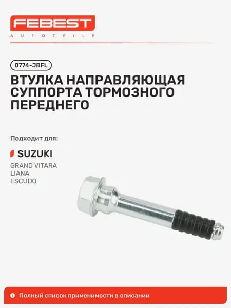 Втулка направляющая суппорта тормозного передняя Suzuki Сузуки Grand Vitara, Grand Vitara Escudo, Grand Vitara JB419WD 0774-JBFL