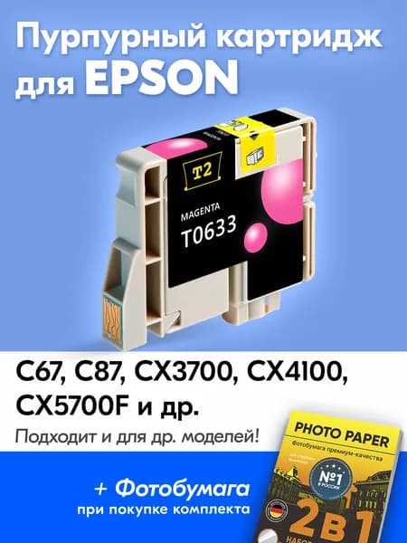 Картридж к Epson T0633 Stylus Photo С67 С87 СX3700 СX4100 СX5700F СX7700 и др. с чернилами (с краской) для струйного принтера, Пурпурный (Magenta) увеличенный объем, заправляемый