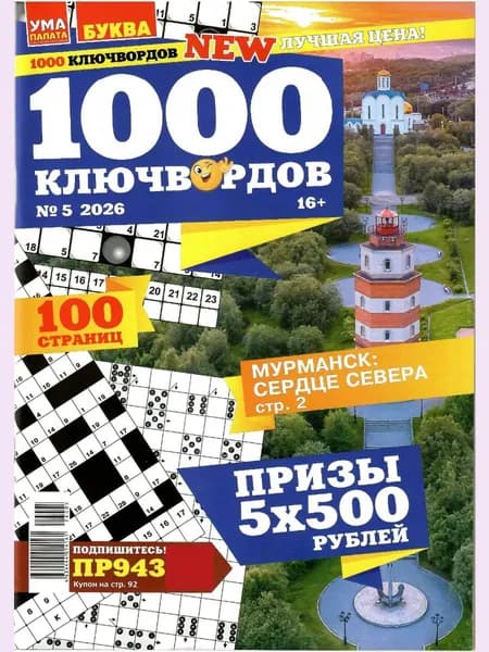 1000 ключвордов. 5/2026