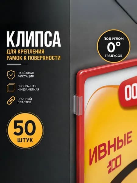 Клипса для крепления рамок/ценников к поверхности под углом 0 градусов. (50 штук)