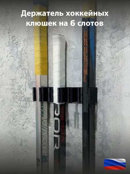 Стойка для хоккейных клюшек