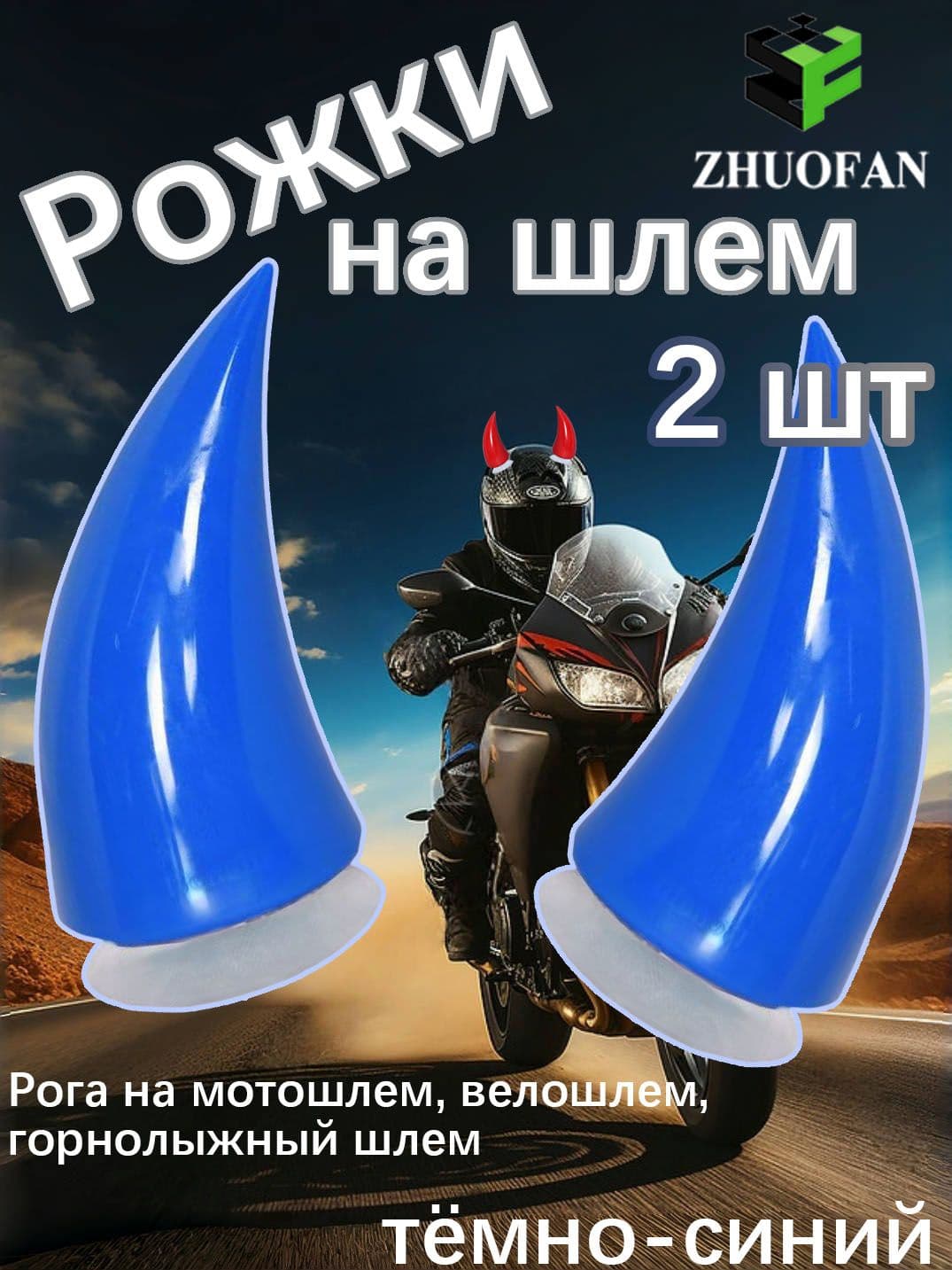 Рожки на шлем (Рога на мотошлем, велошлем, горнолыжный шлем)