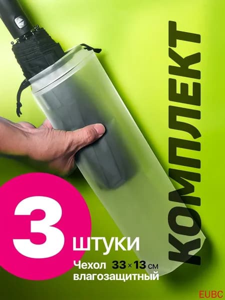 Чехол для зонта