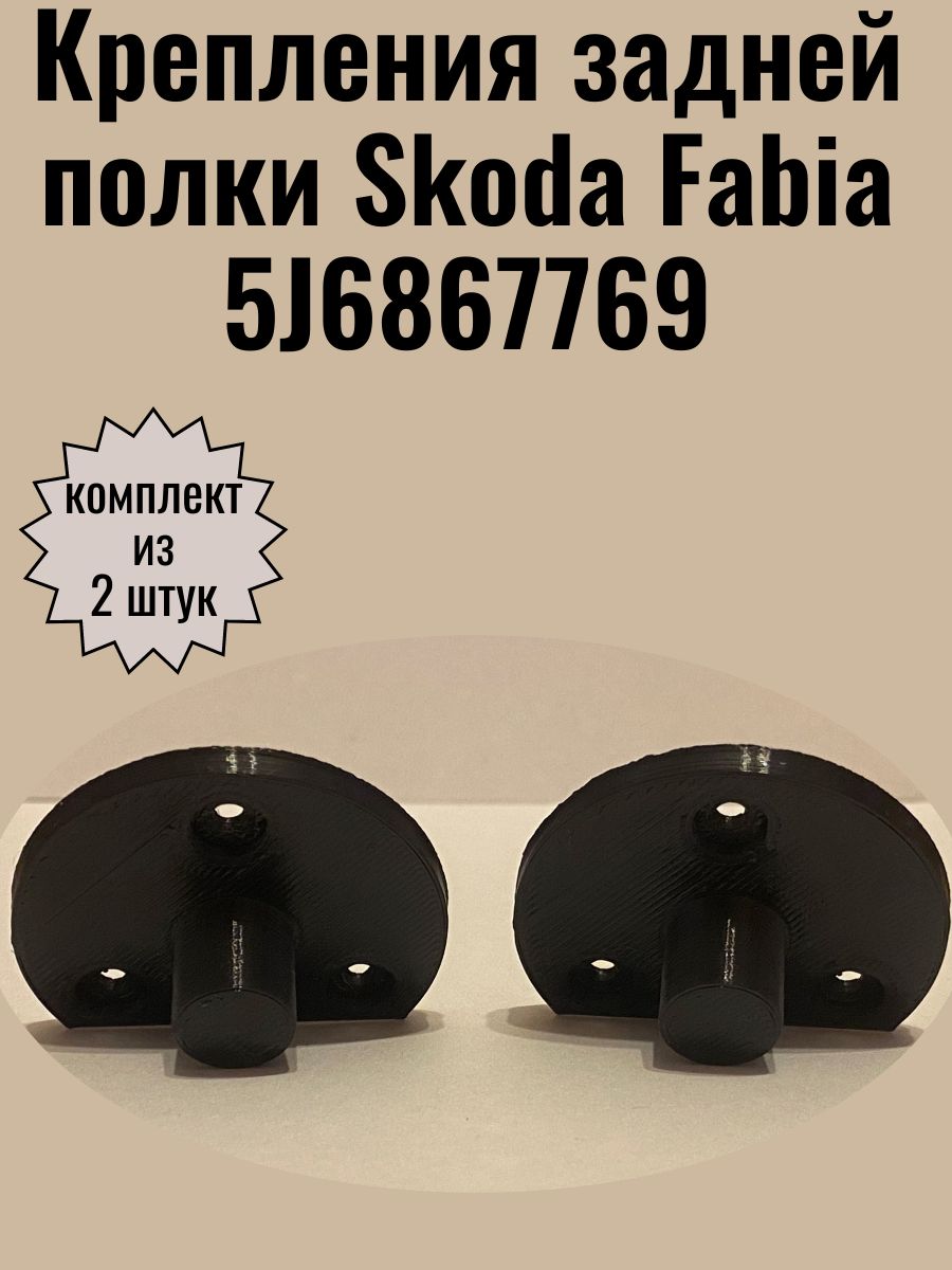 Крепления задней полки Skoda Fabia Шкода Фабия , 5J6867769 , ремкомплект полки багажника