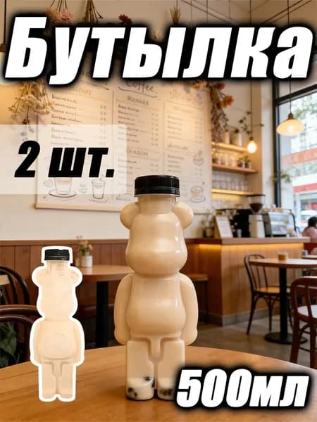 Бутылка, 2 шт