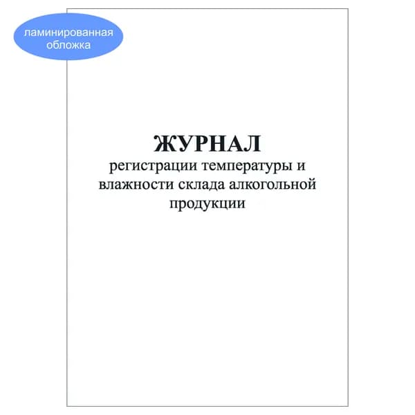Комплект (1 шт.), Журнал регистрации температуры и влажности склада алкогольной продукции (10 лист, полистовая нумерация, ламинация обложки)