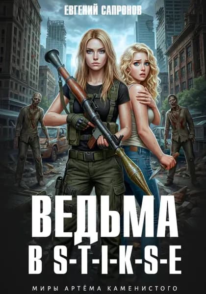 Ведьма в Стиксе | Евгений Сапронов | Электронная книга