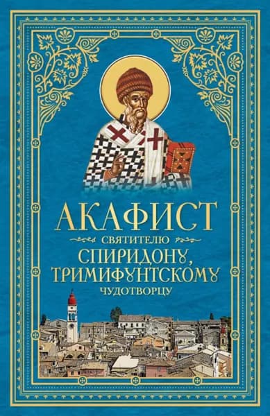 Акафист святителю Спиридону, Тримифунтскому чудотворцу | Электронная книга