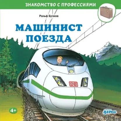 Машинист поезда | Бучков Ральф | Электронная аудиокнига