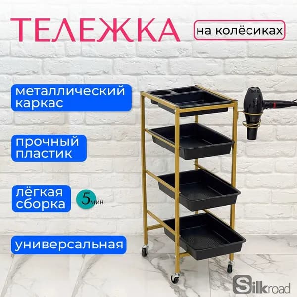 Парикмахерская тележка