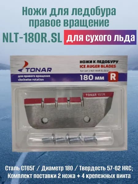 Ножи для ледобура 180мм (правое вращение) NLT-180R.SL.02.2