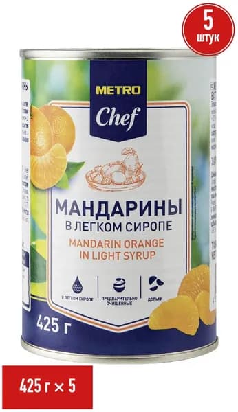Мандарины Metro Chef целые пастеризованные в сиропе 425 г, набор: 5 штук