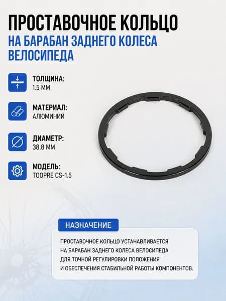 Проставочное кольцо на барабан заднего колеса велосипеда. Толщина: 1.5мм. Материал: алюминий. Диаметр: 38.8мм. TOOPRE CS-1.5