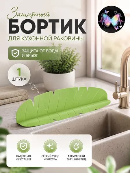 Кухонный бортик в форме листа на присосках, для столешницы и мойки, водоотталкивающий, силикон