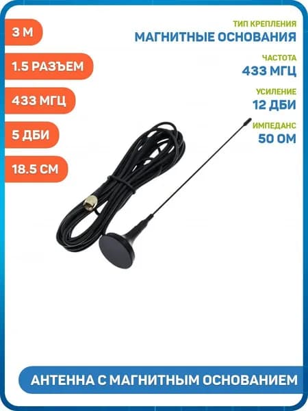 Антенна UHF с магнитным основанием 433 МГц КСВ 1.5 разъем SMA-J кабель RG174 3 м, Длина: 18.5 см, 5 дБи