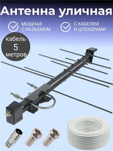 Антенна для телевизора уличная АЛЬФА 211 МИНИ / Цифровая ТВ антенна для дачи и дома DVB-T2, мощная с кабелем 5 метров