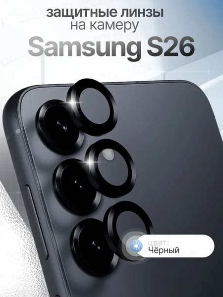 Стекло на камеру S26 линзы Samsung Galaxy С26 цвет Черный