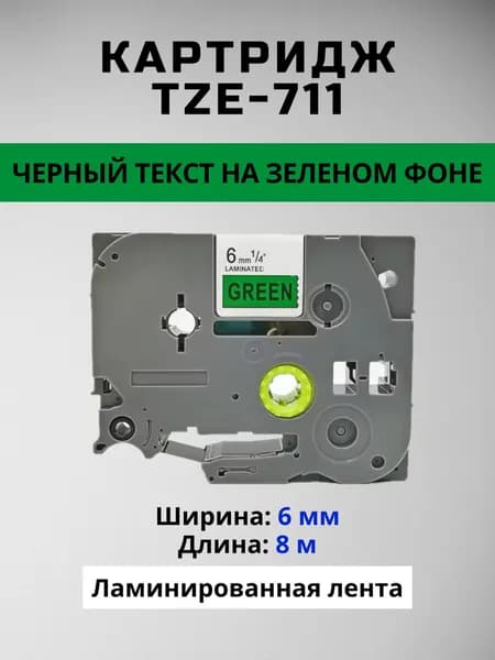 Картридж ленточный TZc-711 TZE-711 6 мм, Черный шрифт на зеленой ленте, Ламинированный, для Brother, серии P-Touch