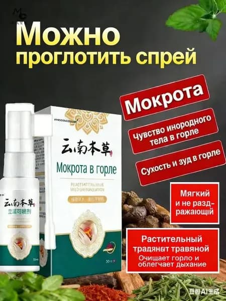 Китайский спрей для горла 20 мл естественное средство от першения и раздражения горла