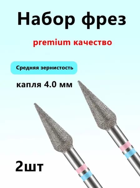 Фрезы алмазные капля, сине-красные, 4.0мм.